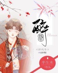 醉残年章节列表