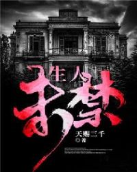 生人未禁章节列表