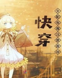 快穿女配有毒注意查收章节列表