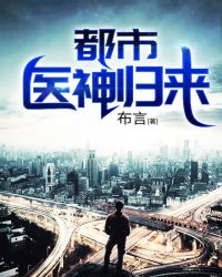 都市医神归来章节列表