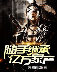 随手继承亿万家产章节列表