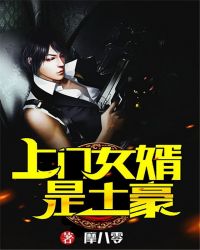 上门女婿是土豪章节列表