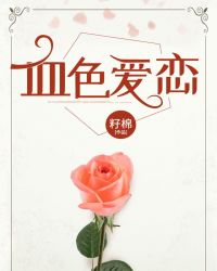 血色爱恋章节列表