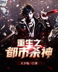 重生之都市杀神章节列表
