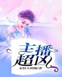 主播超凶章节列表