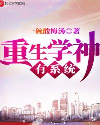 重生学神有系统章节列表