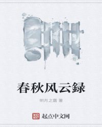 春秋风云録章节列表