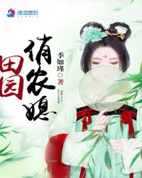 田园俏农媳章节列表