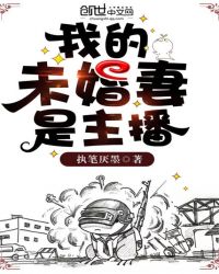 我的未婚妻是主播章节列表