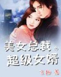 美女总裁的超级女婿章节列表