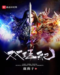 双珏纪章节列表