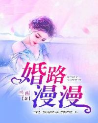 婚路漫漫章节列表