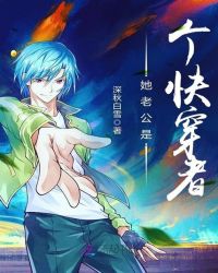 她老公是个快穿者章节列表