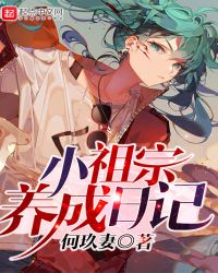 小祖宗养成日记章节列表