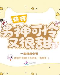 男神可怜又很甜章节列表