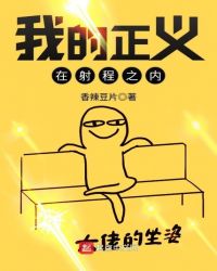 我的正义在射程之内章节列表