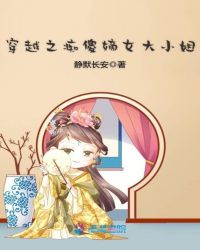 穿越之痴傻嫡女大小姐章节列表