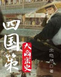 四国策：大商密史章节列表