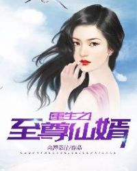 重生之至尊仙婿章节列表