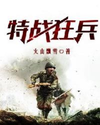 特战狂兵章节列表