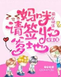 萌宝快递：妈咪，请签收爹地章节列表