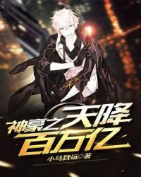 神豪之天降百万亿章节列表