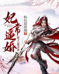妃常逼婚：陛下已被承包章节列表