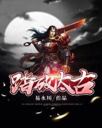 踏破太古章节列表