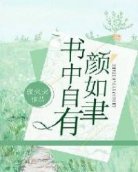 书中自有颜如聿章节列表