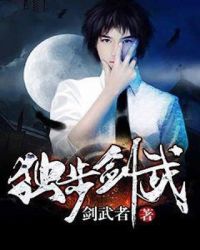 独步剑武章节列表