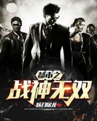 都市之战神无双章节列表