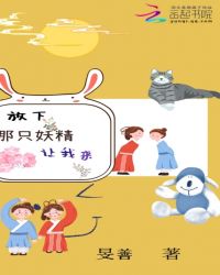 放下那只妖精让我来章节列表