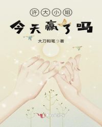 许大小姐今天赢了吗章节列表