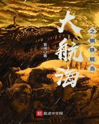 大航海之钢铁舰岛章节列表