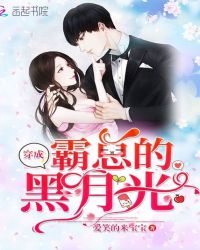 穿成霸总的黑月光章节列表
