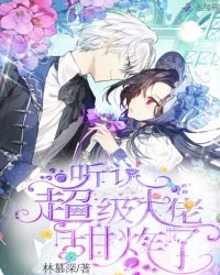 听说超级大佬甜炸了章节列表