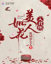 美人如花入君怀章节列表