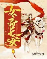 女帝长安章节列表