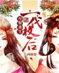 涅槃重生：一代权后章节列表