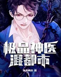 极品神医混都市章节列表