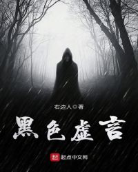 黑色虚言章节列表