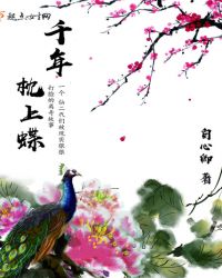 千年枕上蝶章节列表