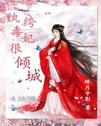 纨绔毒妃很倾城章节列表