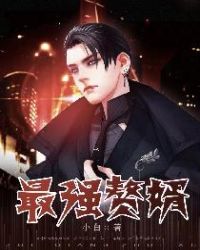 最强赘婿章节列表