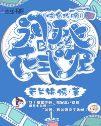 快穿攻略：神秘BOSS，花式宠章节列表