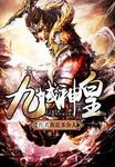 九域神皇章节列表