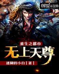 重生之都市无上天尊章节列表