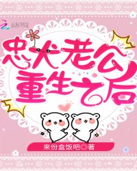 忠犬老公重生之后章节列表