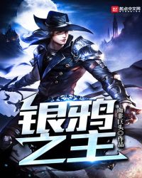 银鸦之主章节列表