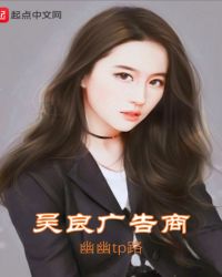 吴良广告商章节列表